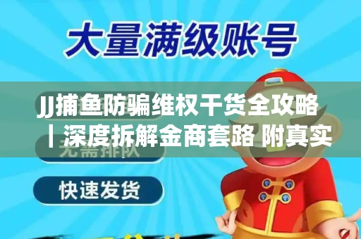 JJ捕鱼防骗维权干货全攻略｜深度拆解金商套路 附真实操作案例
